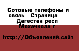  Сотовые телефоны и связь - Страница 10 . Дагестан респ.,Махачкала г.